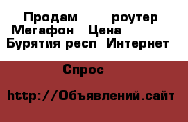 Продам wi-fi роутер Мегафон › Цена ­ 2 500 - Бурятия респ. Интернет » Спрос   